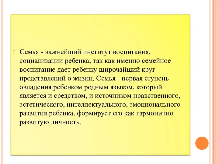 Семья - важнейший институт воспитания, социализации ребенка, так как именно семейное