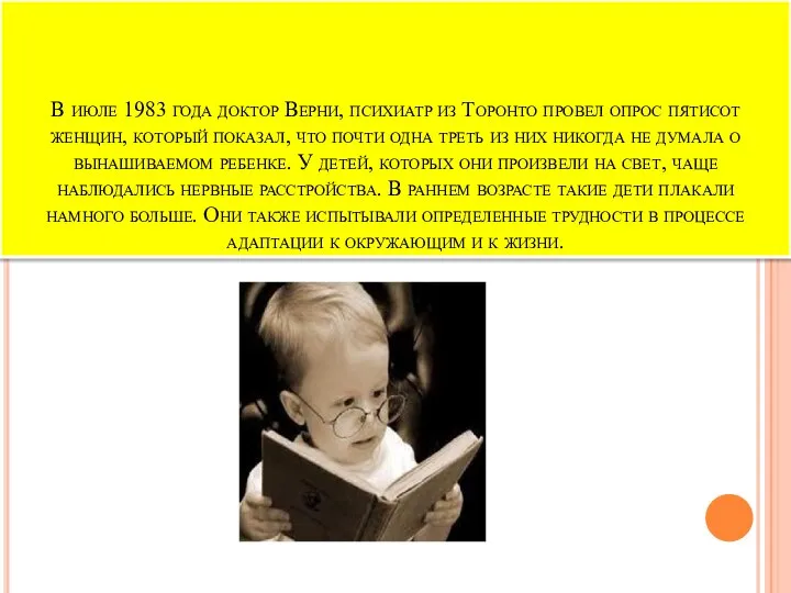 В июле 1983 года доктор Верни, психиатр из Торонто провел опрос