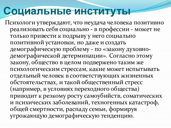 Социальные институты Психологи утверждают, что неудача человека позитивно реализовать себя социально