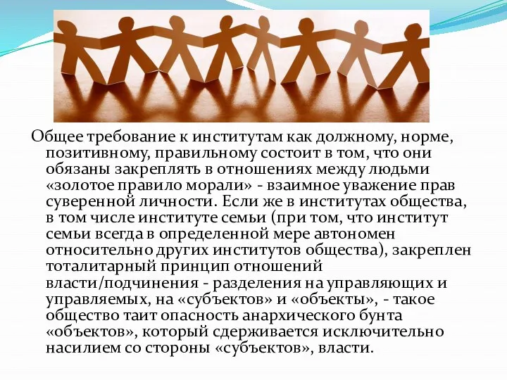 Общее требование к институтам как должному, норме, позитивному, правильному состоит в