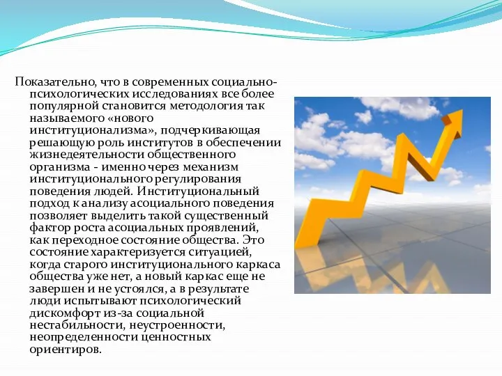 Показательно, что в современных социально-психологических исследованиях все более популярной становится методология