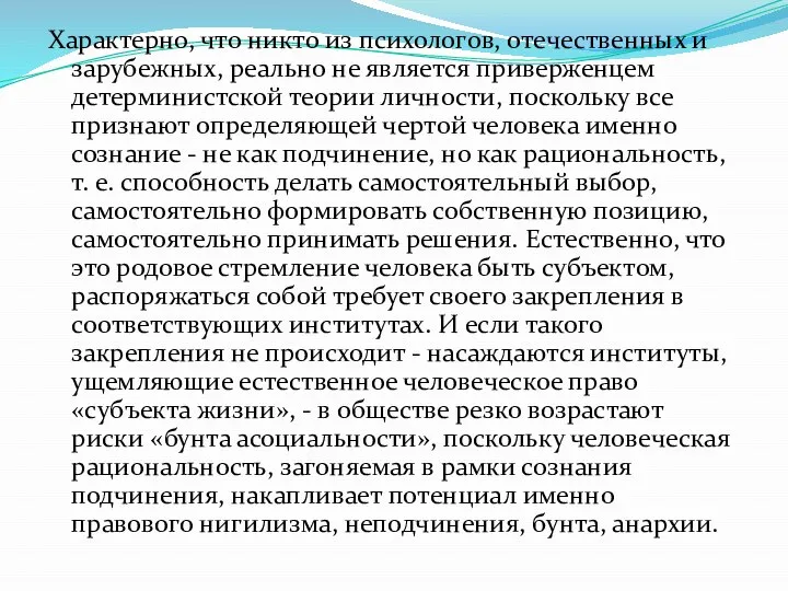 Характерно, что никто из психологов, отечественных и зарубежных, реально не является