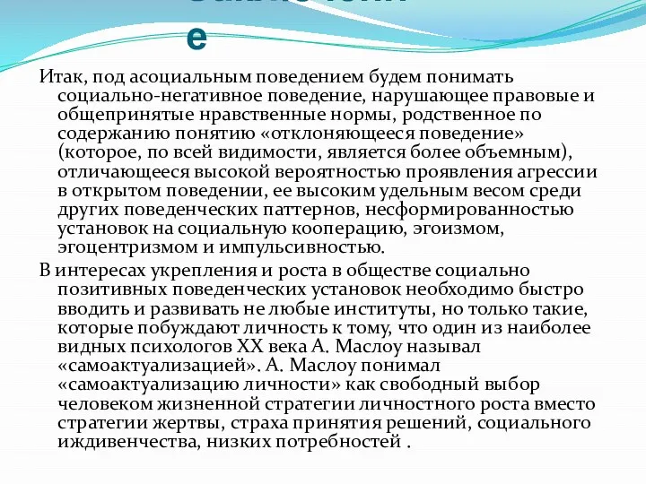 Заключение Итак, под асоциальным поведением будем понимать социально-негативное поведение, нарушающее правовые