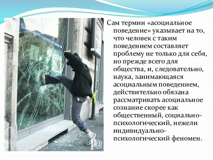 Сам термин «асоциальное поведение» указывает на то, что человек с таким