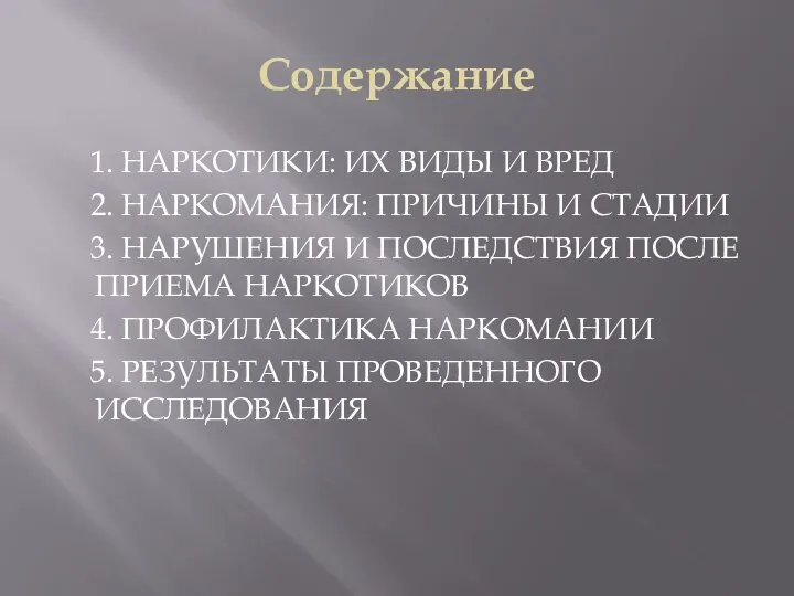 Содержание 1. НАРКОТИКИ: ИХ ВИДЫ И ВРЕД 2. НАРКОМАНИЯ: ПРИЧИНЫ И