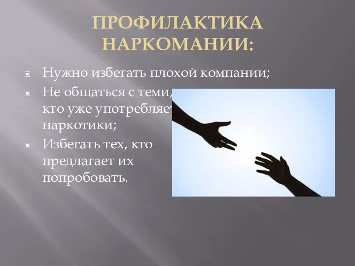 ПРОФИЛАКТИКА НАРКОМАНИИ: Нужно избегать плохой компании; Не общаться с теми, кто