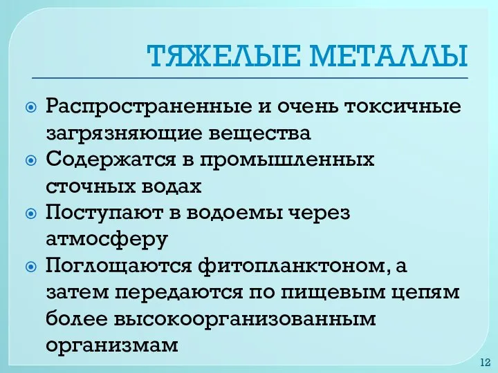 ТЯЖЕЛЫЕ МЕТАЛЛЫ Распространенные и очень токсичные загрязняющие вещества Содержатся в промышленных