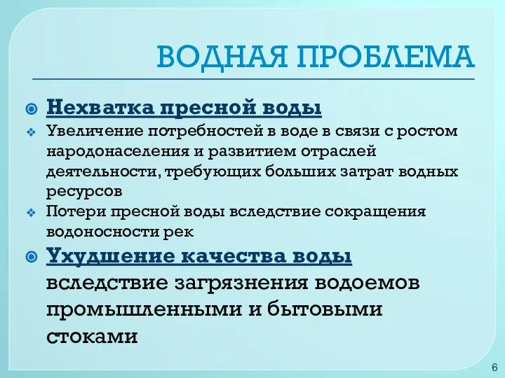 ВОДНАЯ ПРОБЛЕМА Нехватка пресной воды Увеличение потребностей в воде в связи