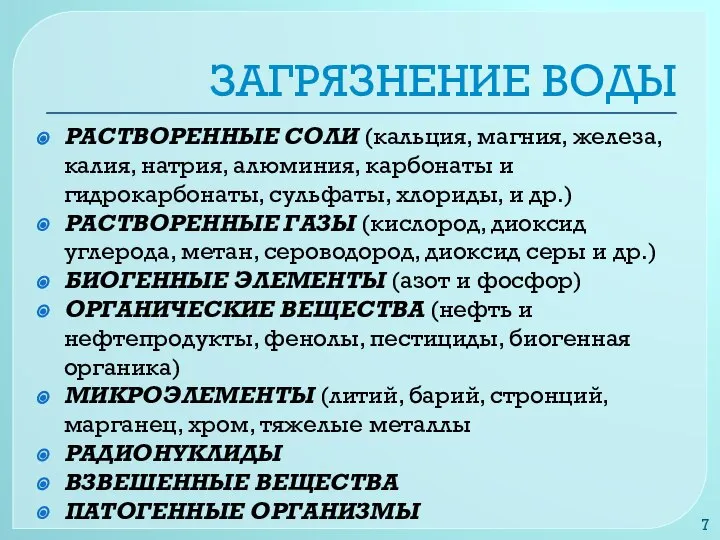 ЗАГРЯЗНЕНИЕ ВОДЫ РАСТВОРЕННЫЕ СОЛИ (кальция, магния, железа, калия, натрия, алюминия, карбонаты