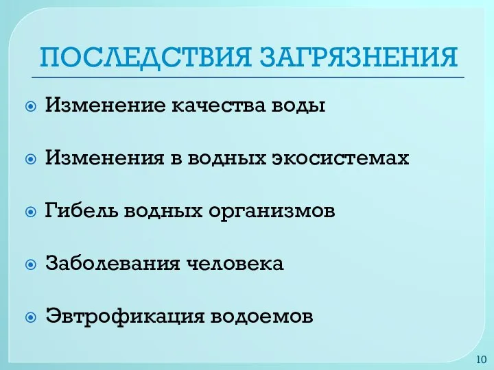 ПОСЛЕДСТВИЯ ЗАГРЯЗНЕНИЯ Изменение качества воды Изменения в водных экосистемах Гибель водных организмов Заболевания человека Эвтрофикация водоемов