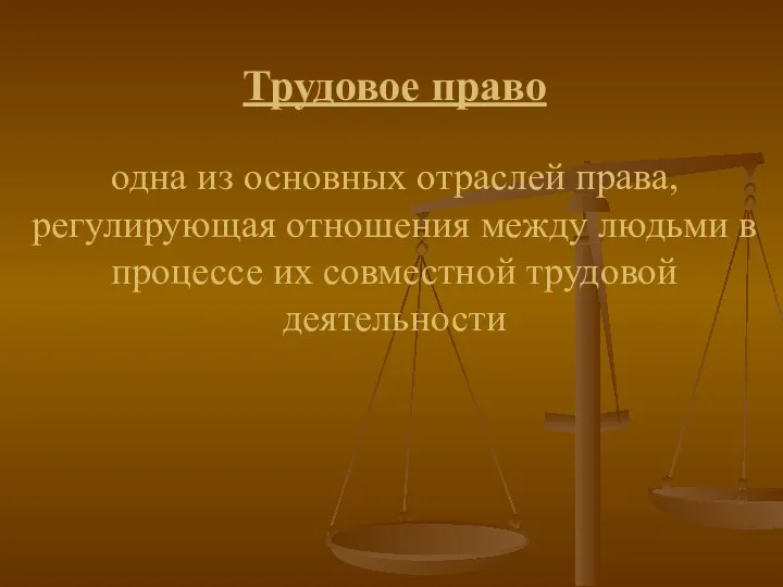 Трудовое право одна из основных отраслей права, регулирующая отношения между людьми