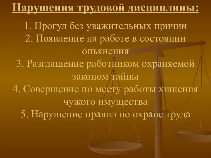 Нарушения трудовой дисциплины: 1. Прогул без уважительных причин 2. Появление на