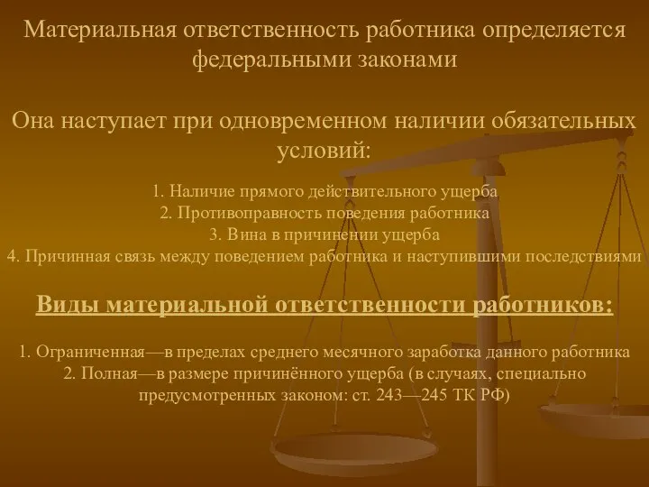 Материальная ответственность работника определяется федеральными законами Она наступает при одновременном наличии