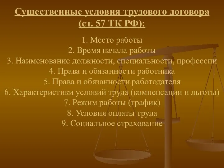 Существенные условия трудового договора (ст. 57 ТК РФ): 1. Место работы