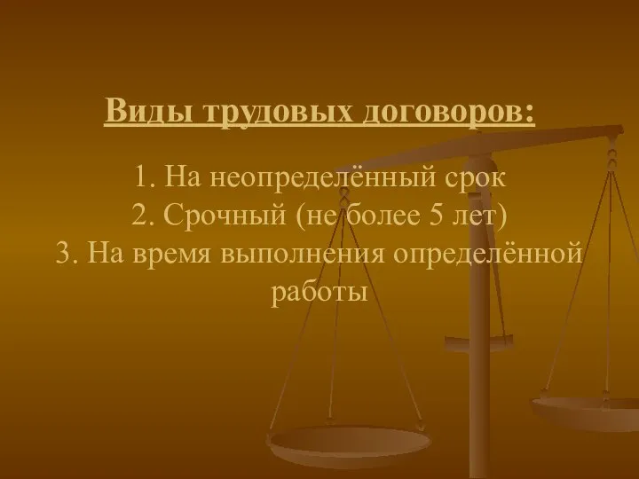 Виды трудовых договоров: 1. На неопределённый срок 2. Срочный (не более