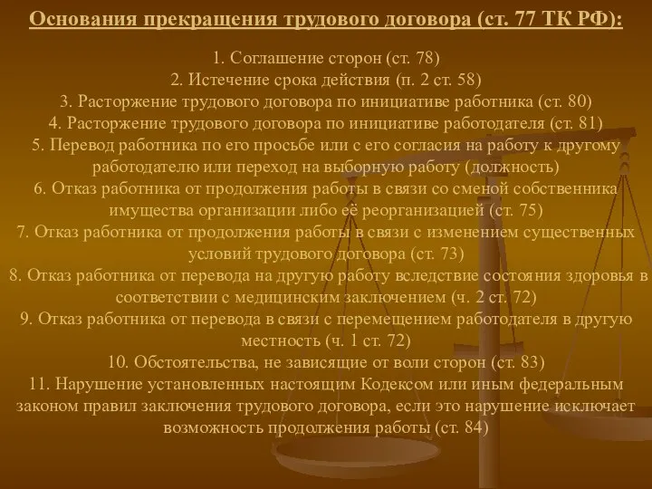 Основания прекращения трудового договора (ст. 77 ТК РФ): 1. Соглашение сторон