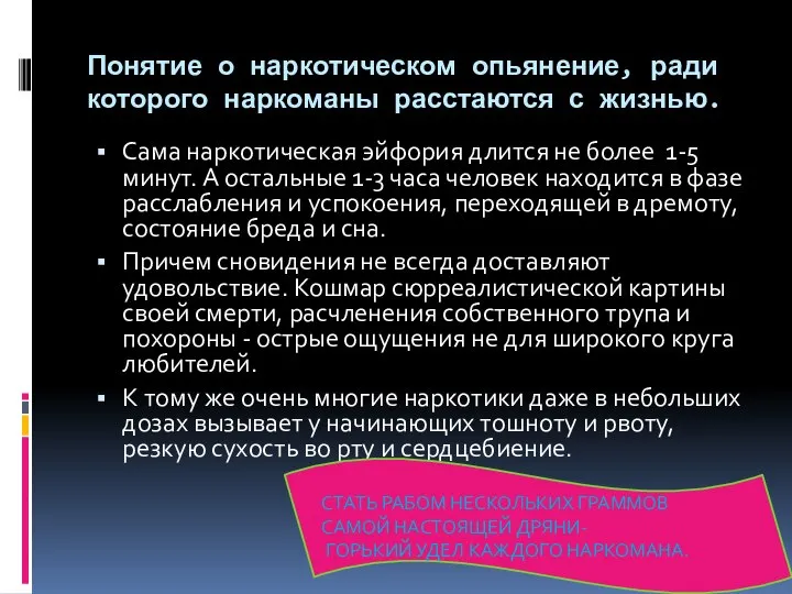 Понятие о наркотическом опьянение, ради которого наркоманы расстаются с жизнью. Сама