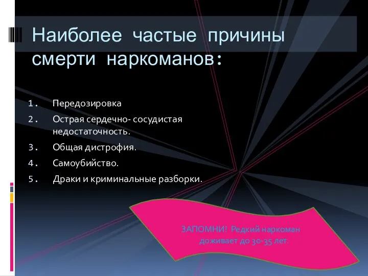 Передозировка Острая сердечно- сосудистая недостаточность. Общая дистрофия. Самоубийство. Драки и криминальные