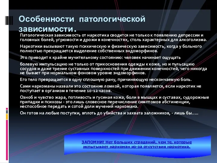 Патологическая зависимость от наркотика сводится не только к появлению депрессии и