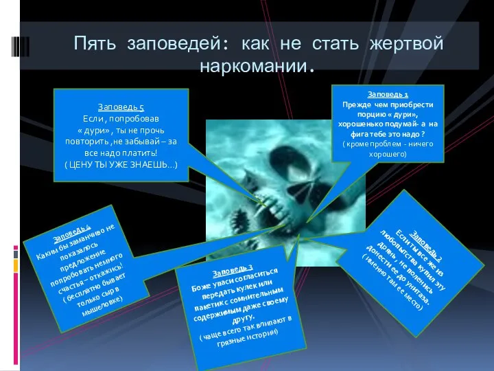 Пять заповедей: как не стать жертвой наркомании. Заповедь 5 Если ,