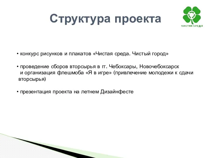 Структура проекта конкурс рисунков и плакатов «Чистая среда. Чистый город» проведение