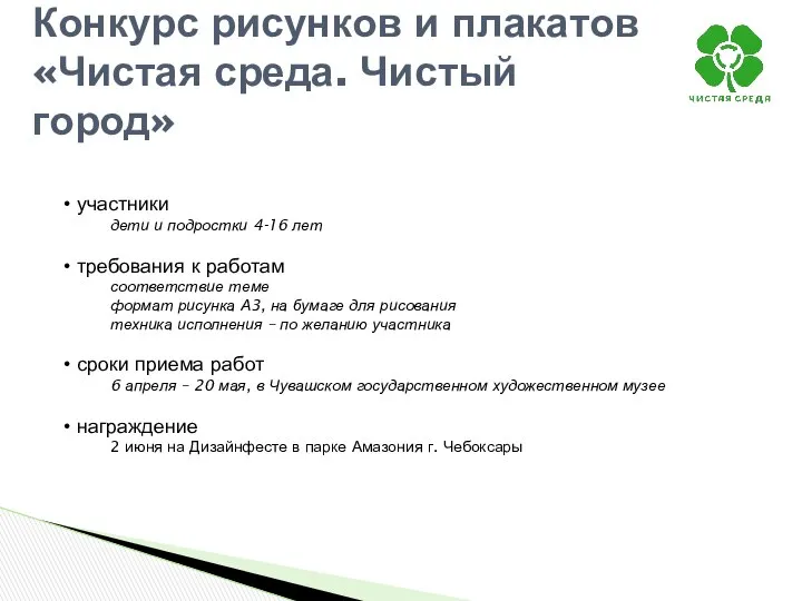 Конкурс рисунков и плакатов «Чистая среда. Чистый город» участники дети и