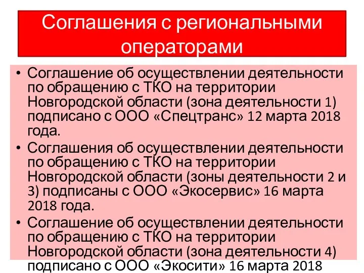 Соглашения с региональными операторами Соглашение об осуществлении деятельности по обращению с