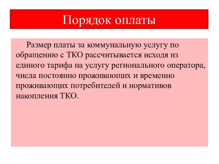 Порядок оплаты Размер платы за коммунальную услугу по обращению с ТКО