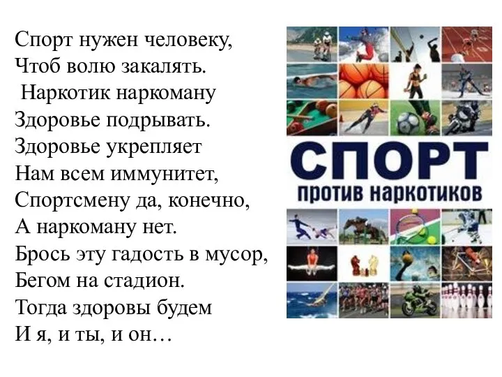 Спорт нужен человеку, Чтоб волю закалять. Наркотик наркоману Здоровье подрывать. Здоровье