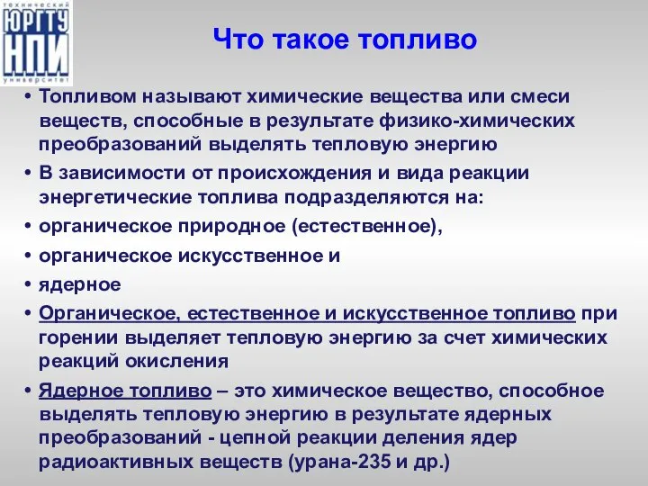 Что такое топливо Топливом называют химические вещества или смеси веществ, способные