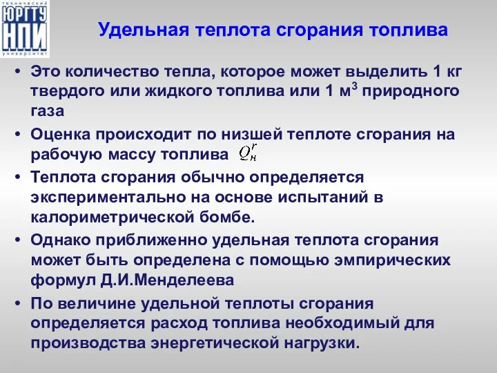 Удельная теплота сгорания топлива Это количество тепла, которое может выделить 1