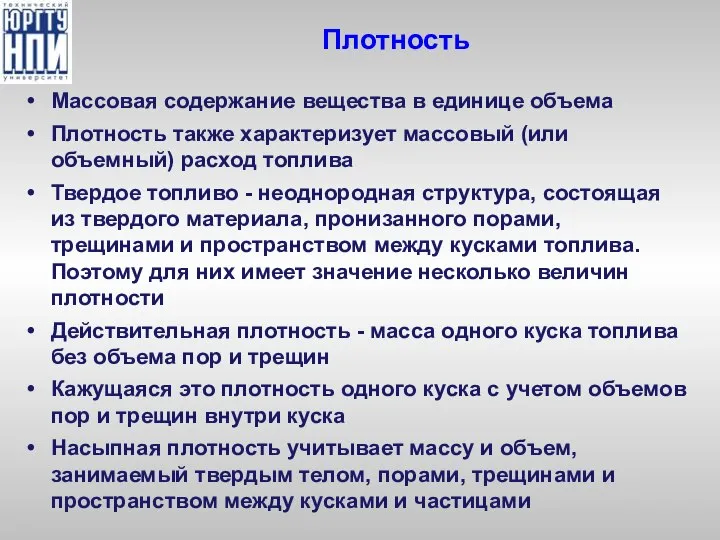 Плотность Массовая содержание вещества в единице объема Плотность также характеризует массовый