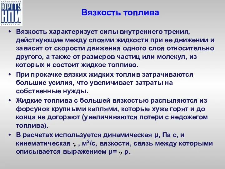 Вязкость топлива Вязкость характеризует силы внутреннего трения, действующие между слоями жидкости