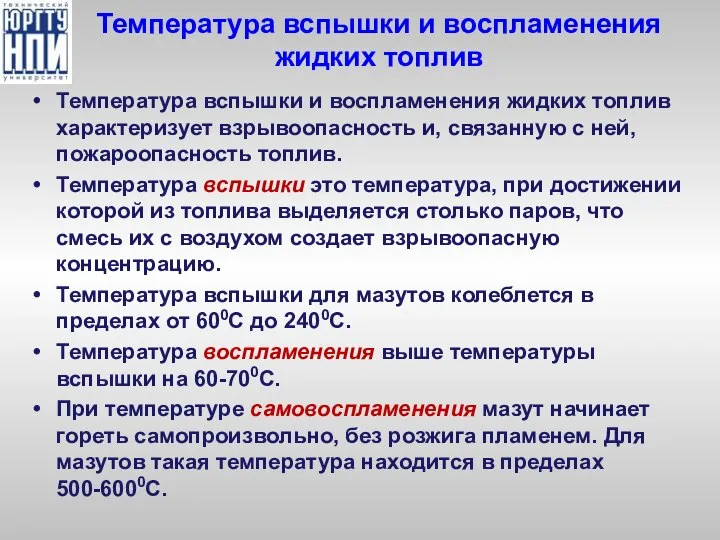 Температура вспышки и воспламенения жидких топлив Температура вспышки и воспламенения жидких