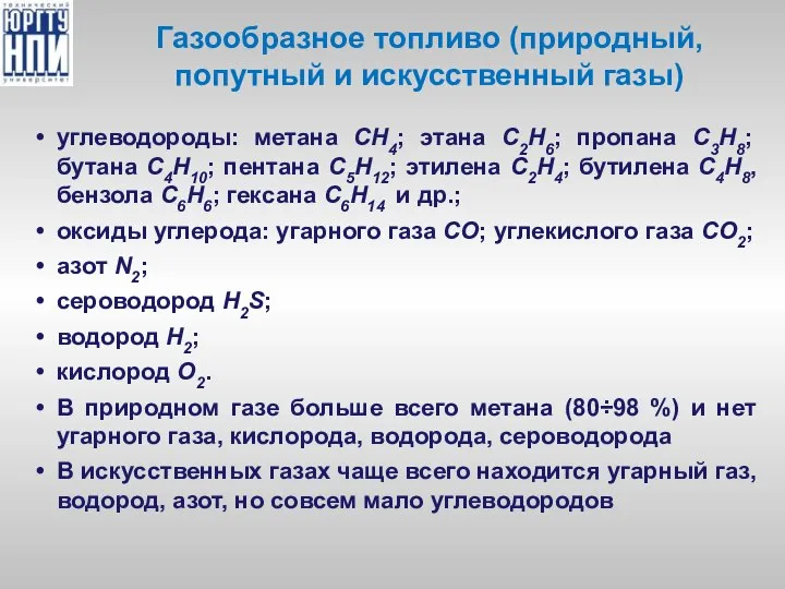 Газообразное топливо (природный, попутный и искусственный газы) углеводороды: метана СН4; этана