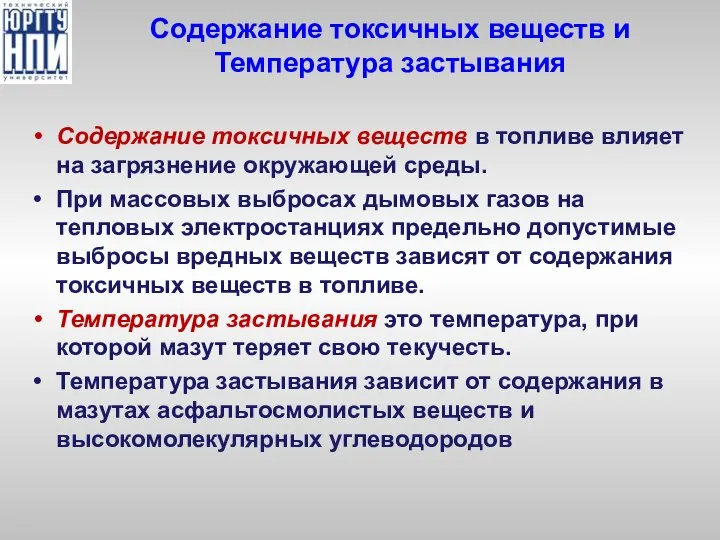 Содержание токсичных веществ и Температура застывания Содержание токсичных веществ в топливе