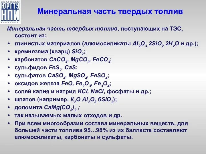 Минеральная часть твердых топлив Минеральная часть твердых топлив, поступающих на ТЭС,