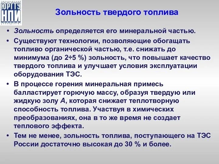 Зольность твердого топлива Зольность определяется его минеральной частью. Существуют технологии, позволяющие