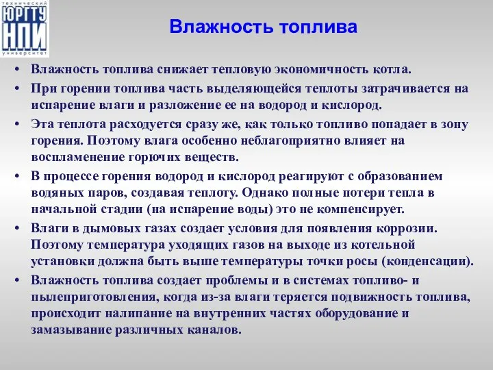 Влажность топлива Влажность топлива снижает тепловую экономичность котла. При горении топлива