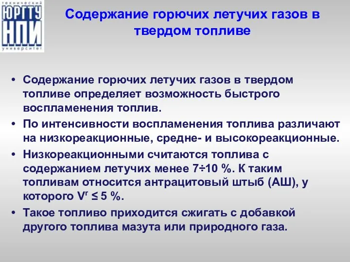 Содержание горючих летучих газов в твердом топливе Содержание горючих летучих газов