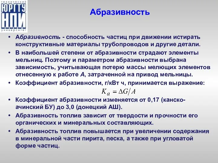 Абразивность Абразивность - способность частиц при движении истирать конструктивные материалы трубопроводов