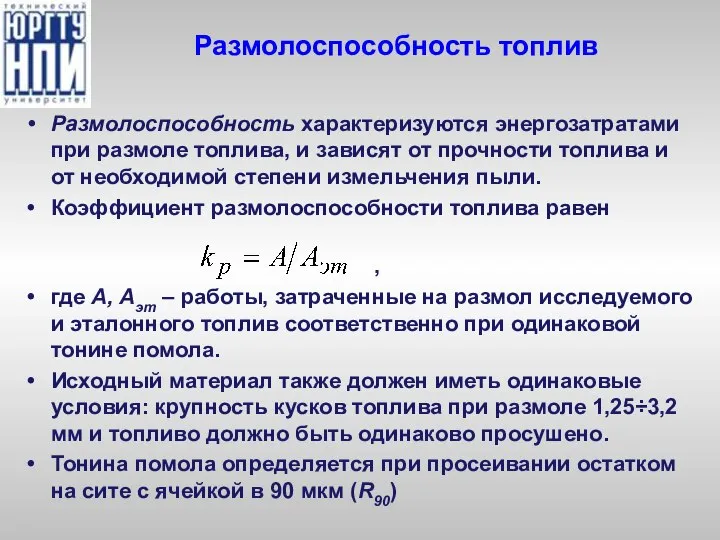 Размолоспособность топлив Размолоспособность характеризуются энергозатратами при размоле топлива, и зависят от