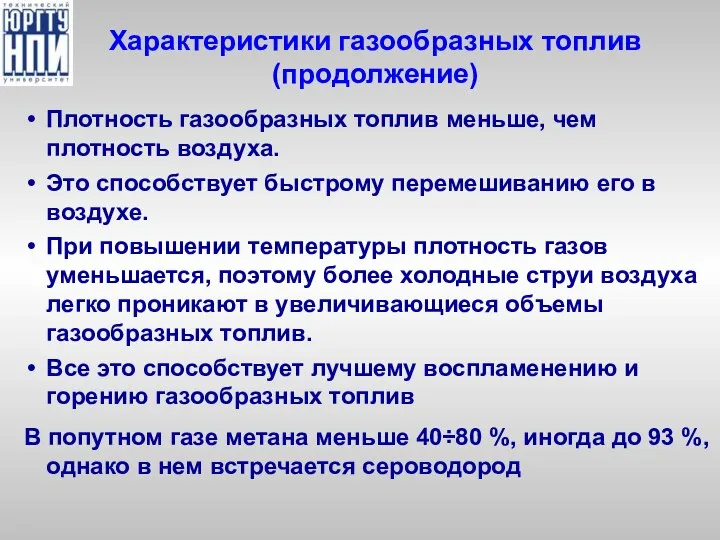 Характеристики газообразных топлив (продолжение) Плотность газообразных топлив меньше, чем плотность воздуха.