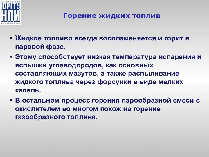 Горение жидких топлив Жидкое топливо всегда воспламеняется и горит в паровой