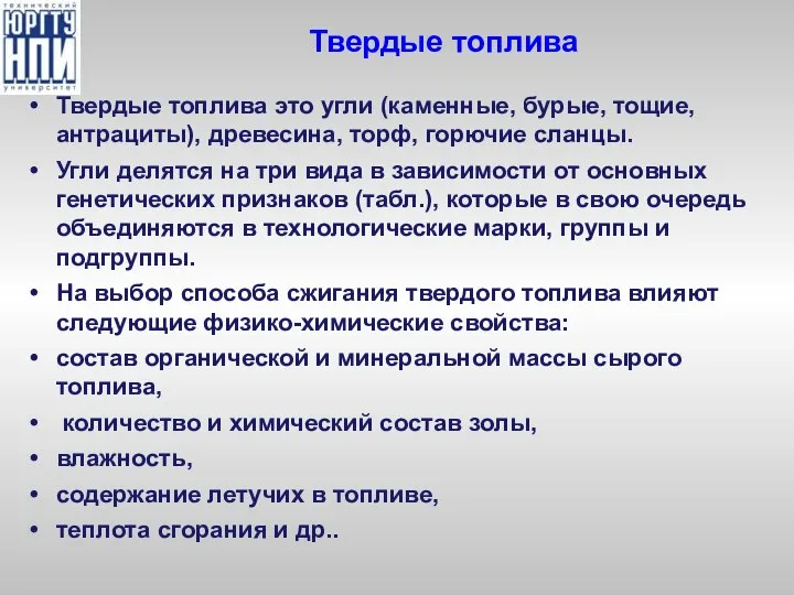 Твердые топлива Твердые топлива это угли (каменные, бурые, тощие, антрациты), древесина,