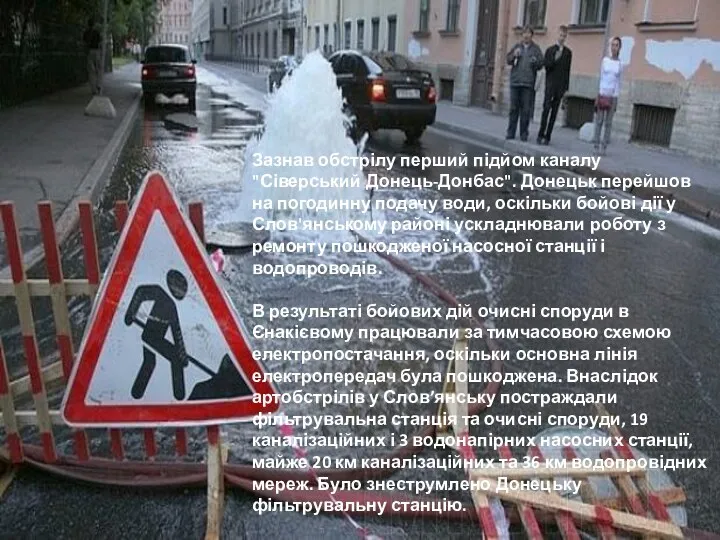 Зазнав обстрілу перший підйом каналу "Сіверський Донець-Донбас". Донецьк перейшов на погодинну