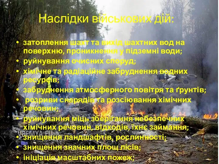 Наслідки військових дій: затоплення шахт та вихід шахтних вод на поверхню,