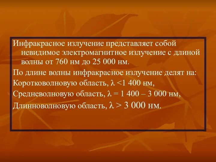 Инфракрасное излучение представляет собой невидимое электромагнитное излучение с длиной волны от