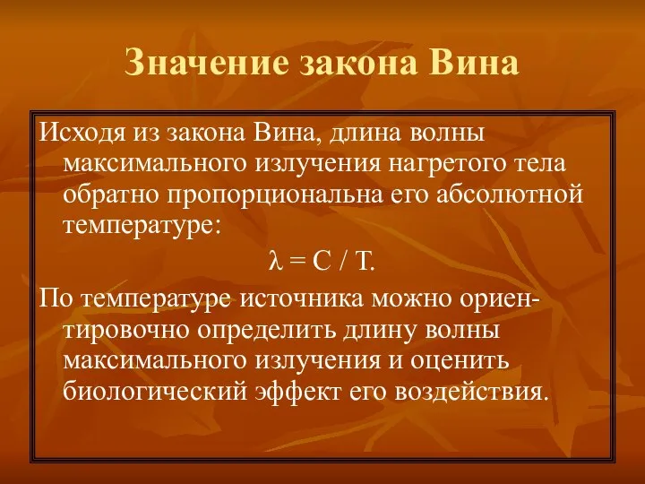 Значение закона Вина Исходя из закона Вина, длина волны максимального излучения