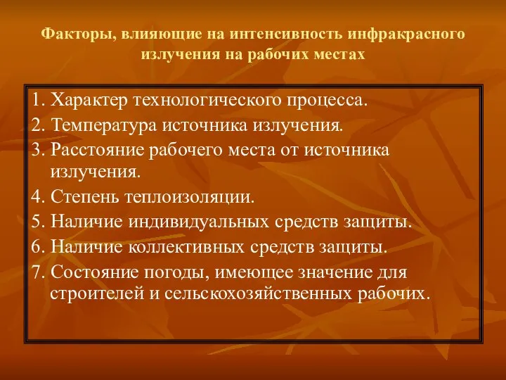 Факторы, влияющие на интенсивность инфракрасного излучения на рабочих местах 1. Характер